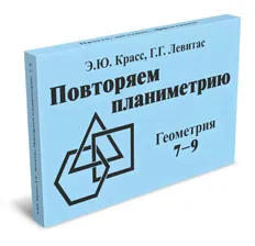 Геометрия 7-9 класс. Повторяем планиметрию. Комплект карточек (60 шт.)