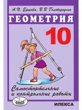 Геометрия. 10 класс. Самостоятельные и контрольные работы | Ершова Алла Петровна, Голобородько Вадим Владимирович
