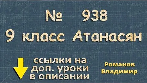 938 ГДЗ по геометрии 9 класс Атанасян - простейшие задачи в координатах