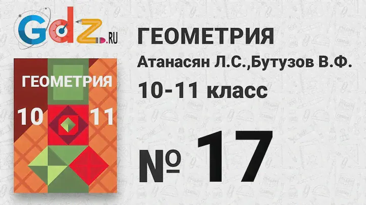 № 11 - Геометрия 10-11 класс Атанасян