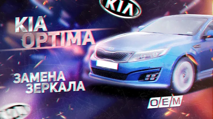 Боковое зеркало Kia Optima 3 876102T240