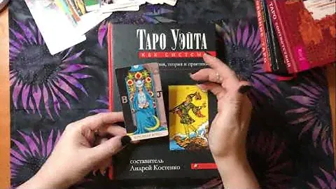 📕 5 самых полезных книг по ТАРО