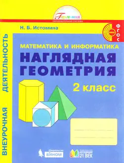 У. 2кл. Математика и информатика. Наглядная геометрия.Раб.тет (Истомина) ФГОС (Гармония) (2021)