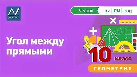 10 класс, 9 урок, Угол между прямыми