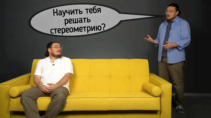 ✓ Как Трушин учил Трушина или стереометрия в ЕГЭ – это нестрашно! | Борис Трушин