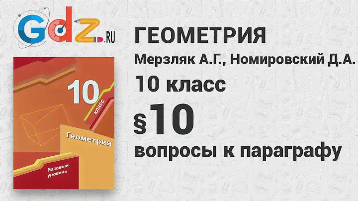 Вопросы к § 10 - Геометрия 10 класс Мерзляк