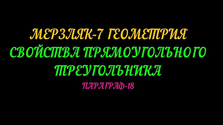 МЕРЗЛЯК 7 ГЕОМЕТРИЯ. СВОЙСТВА ПРЯМОУГОЛЬНОГО ТРЕУГОЛЬНИКА ПАРАГРАФ-18