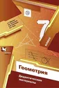 Мерзляк. Геометрия. 7 кл. Дидактические материалы. (ФГОС)
