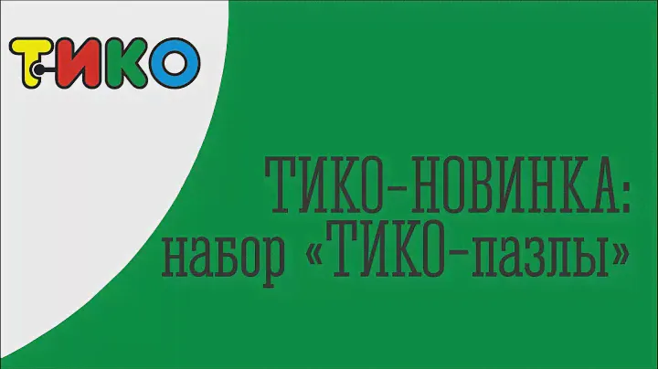 НОВИНКА! "ТИКО - пазлы: СКАЗКИ"