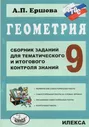 Геометрия. 9 класс. Сборник заданий для тематического и итогового контроля знаний. ФГОС