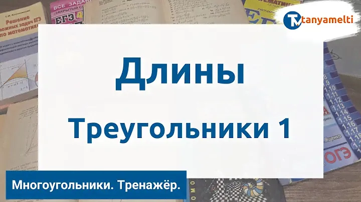 Геометрия. Многоугольники/Длины. Треугольники 2. Тренажёр ОГЭ.