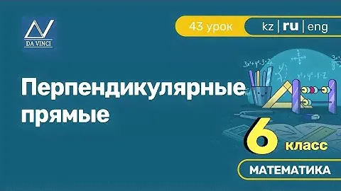 6 класс, 43 урок, Перпендикулярные прямые