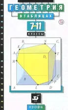 Звавич. Геометрия в таблицах. 7-11 кл. Справочное пособие.