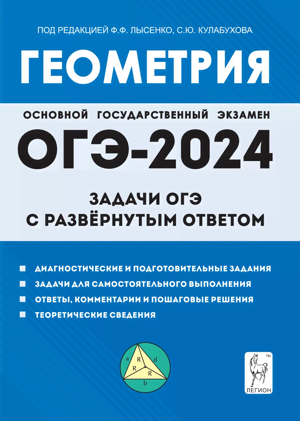 Геометрия. Задачи ОГЭ с развёрнутым ответом. 9-й класс. Изд. 9-е-0