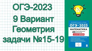 ОГЭ-2023 Геометрия Вариант 9 задачи 15-19 Лысенко
