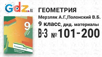 В-2 № 101-200 - Геометрия 9 класс Мерзляк дидактические материалы