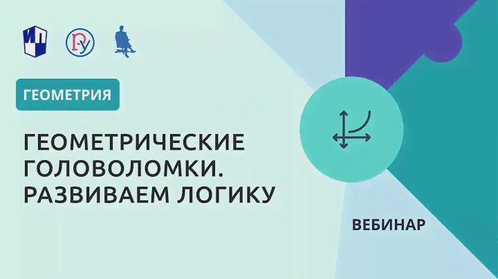 Геометрические головоломки. Развиваем логику
