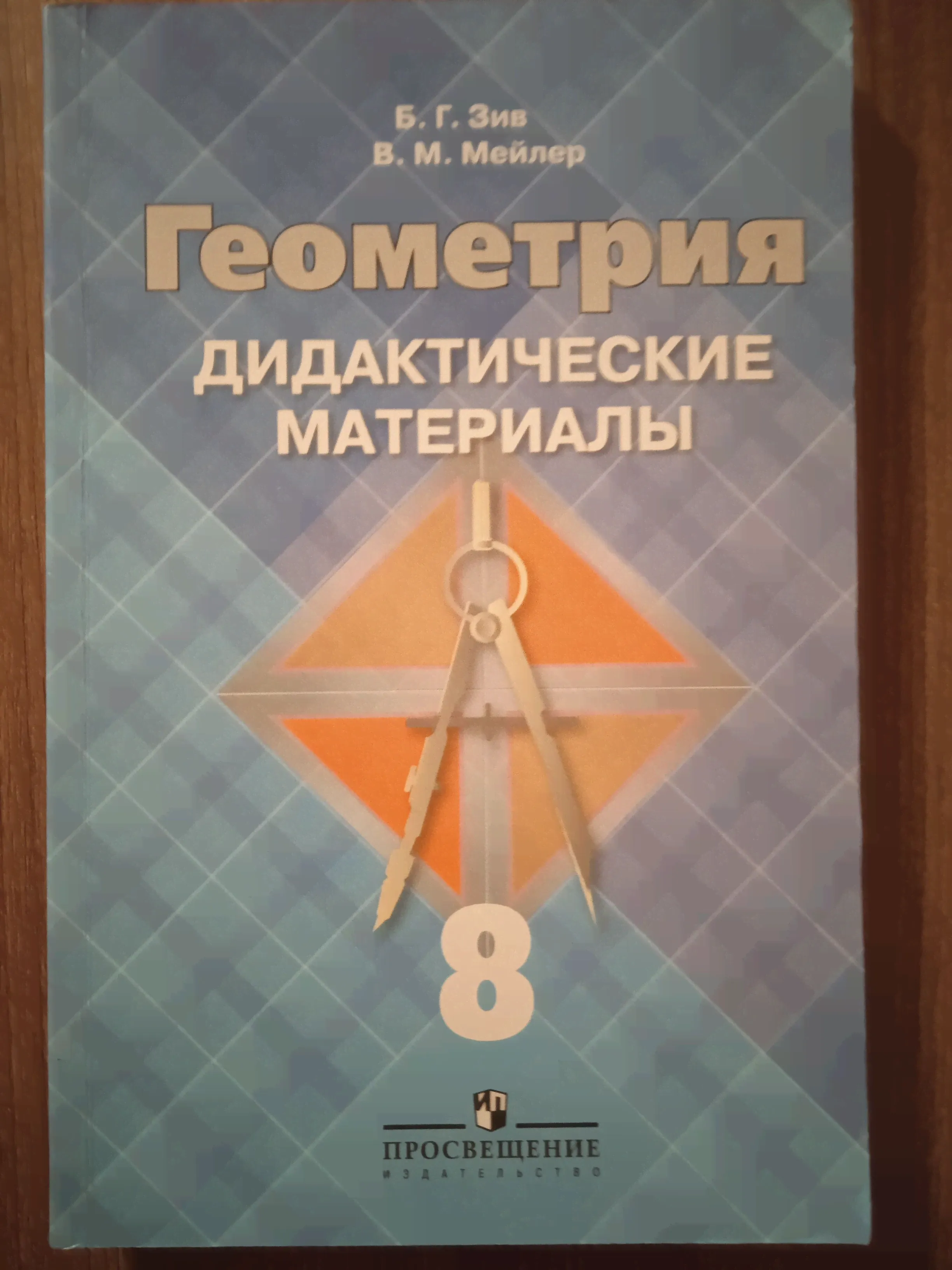 Геометрия 8 класс. Дидактические материалы. Б. Г. Зив.в.м.мейлер-0