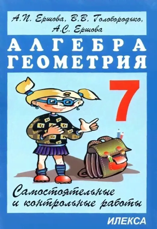 Ершова А.П. Алгебра, Геометрия 7 класс Самостоятельные и контрольные работы (Илекса) | Ершова Анна Сергеевна, Голобородько Вадим Владимирович