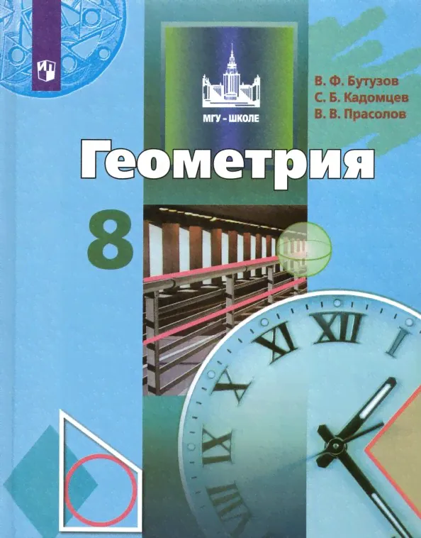 Геометрия. 8 класс. Учебник. ФП. ФГОС