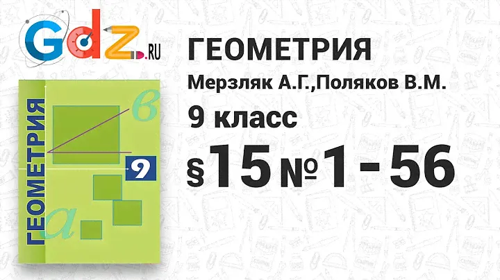 §-15 № 1-56 - Геометрия 9 класс Мерзляк углубленный уровень
