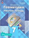 Геометрия 7 класс. Базовый уровень. Рабочая тетрадь (к новому ФП). УМК "Геометрия Атанасян Л.С. (7-9)". ФГОС | Атанасян Левон Сергеевич, Глазков Юрий Александрович