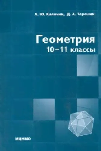 Калинин. Геометрия. 10-11 класс.