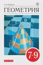 Шарыгин. Геометрия. 7-9 класс. Учебник