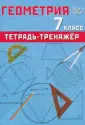 Геометрия. 7 класс. Тетрадь-тренажер. Базовый уровень