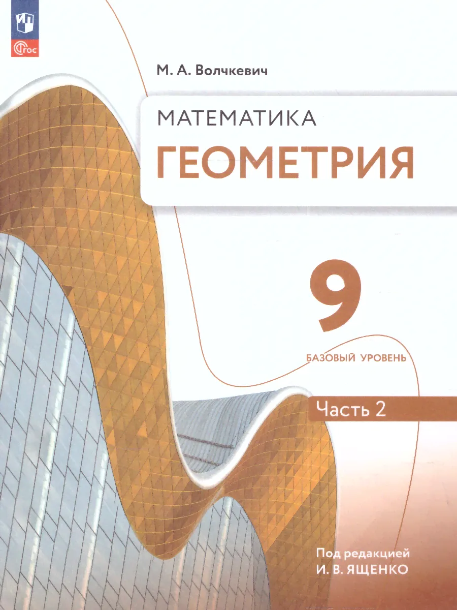 Геометрия. 9 класс. Часть 2. Базовый уровень. Учебное пособие-0