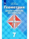 Зив. Геометрия 7 класс. Дидактические материалы