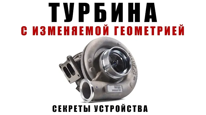 ТУРБИНА С ИЗМЕНЯЕМОЙ ГЕОМЕТРИЕЙ. Устройство, анимация, советы эксплуатации.