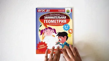 Лаборатория знаний / Скоро в школу! Занимательная геометрия. Играем с линиями