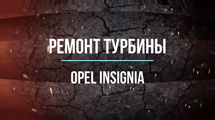 Ремонт турбины Opel Insignia 2.0T бензин