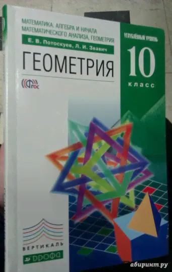 Геометрия. 10 класс. Учебник. Углубленный уровень. ФГОС-3