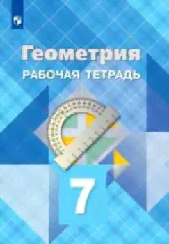 Атанасян. Геометрия. 7 класс. Рабочая тетрадь.