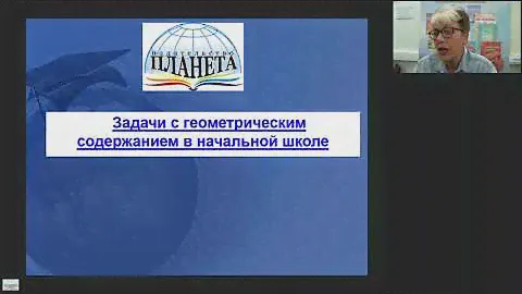 Учимся решать геометрические задачи в начальной школе - вебинар