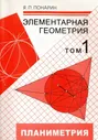 Элементарная геометрия. В 3-х томах. Том 1. Планиметрия. Преобразования плоскости