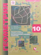 Геометрия 10 класс Углубленный уровень Мерзляк | Поляков Виталий Михайлович, Номировский Дмитрий Анатольевич