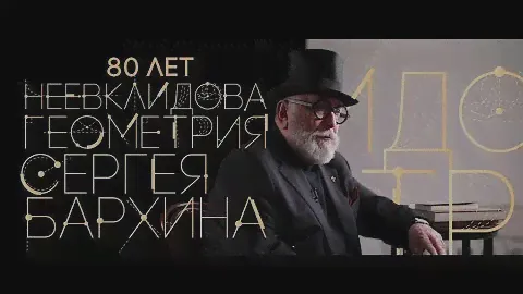 Неевклидова геометрия Сергея Бархина. 1-серия
