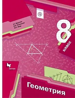 Мерзляк. Геометрия. 8 кл. Учебник. (ФГОС)-0