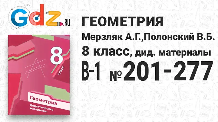 В-1 № 201-277 - Геометрия 8 класс Мерзляк дидактические материалы