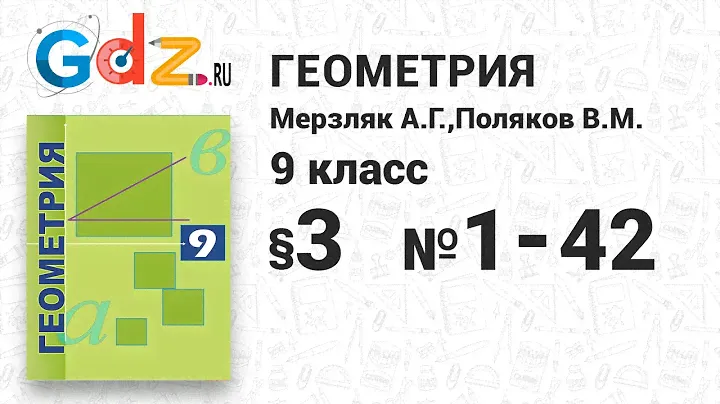 §-1 № 1-32 - Геометрия 9 класс Мерзляк углубленный уровень