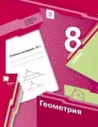 Мерзляк. Геометрия. 8 класс Рабочая тетрадь. Часть 1. (ФГОС)