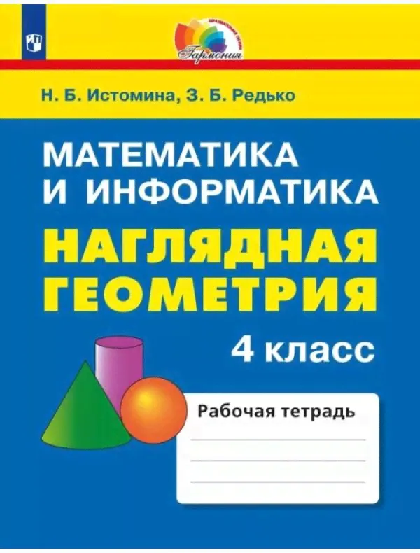 Истомина. Математика 4 класс. Наглядная геометрия