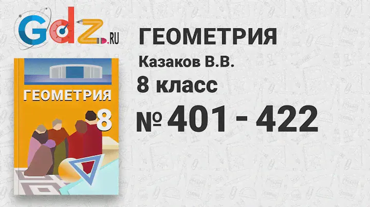№ 301-400 - Геометрия 8 класс Казаков