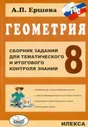 Ершова. Геометрия. Сб. заданий для тем. и итогового контроля знаний. 8 класс