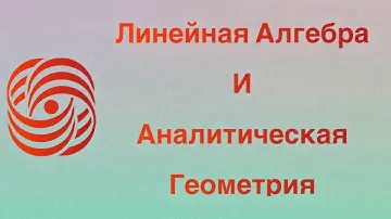 Алгебра и геометрия | Лекция Nо.48 | Ким Г. Д.