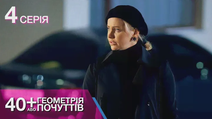 40+ або Геометрія Почуттів. Серія 4. Мелодрама про Жіночу Дружбу. Українські Серіали