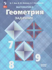 Зив. Геометрия. 7-9 класс. Задачник. Базовый уровень